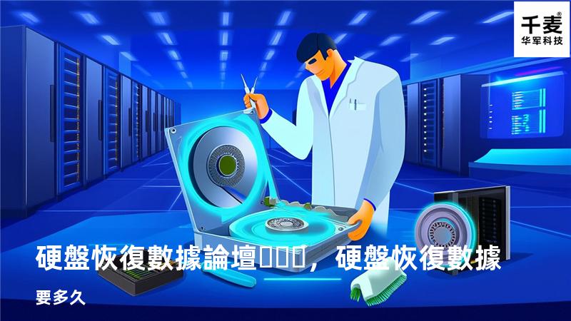 硬盤恢復數據論壇，硬盤恢復數據要多久